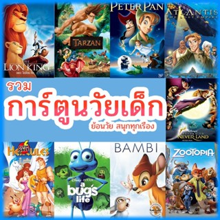 Bluray บลูเรย์ หนัง Bluray บลูเรย์ การ์ตูน ย้อนวัยเด็ก เจ้าชาย ผจญภัย ดิทนีย์ (เสียงไทย/เปลี่ยนภาษาได้) บลูเรย์ หนังใหม่