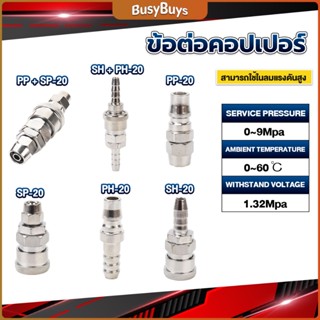 B.B. คอปเปอร์ ข้อต่อสวมเร็ว ข้อต่อลม ข้อต่อสายPU PP SP PH SH Air pipe joint