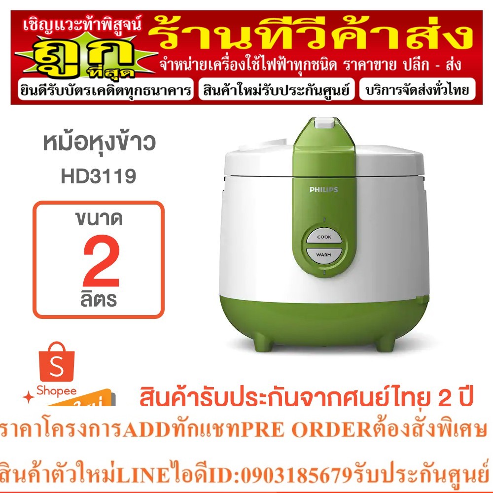 PHILIPSหม้อหุงข้าวอัตโนมัติ2ลิตร650WATTรุ่นHD3119สินค้าใหม่ต้องสั่งเบิกจากศูนย์แท้100%PREORDERฟรีSOU