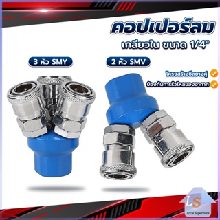 คอปเปอร์ลม ค็อปเปอร์ 2 ทาง 3 ทาง  ขนาด 1/4" ใช้กับ งานลม ปั๊มลม Pneumatic Coupling