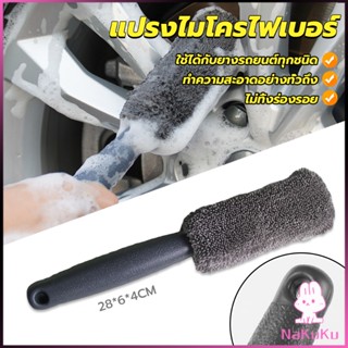 NKK แปรงไมโครไฟเบอร์ สำหรับทำความสะอาดยางล้อรถ ขัดซอกล้อแมคล้อรถยนต์ Tire brush