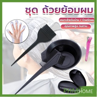 ชุดอุปกรณ์ทำสีผม hair dye product