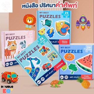 🍬 ของแท้ 100% 🍬 หนังสือปริศนาคำศัพท์ Puzzle vocab book หนังสือ สอนเด็กก่อนวัยเรียน เสริมพัมนาการ