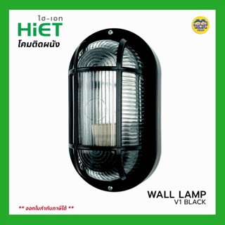 Hiet โคมไฟ หลังเต่า กันน้ำ กันฝุ่น IP65 โคมติดผนัง Wall Lamp ขั้วหลอด E27 โคมหลังเต่า โคมไฟผนัง โคมไฟกันน้ำ โคมไฟติดผนัง