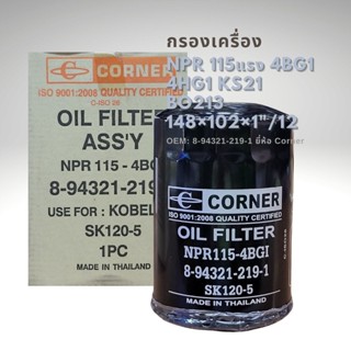 กรองเครื่อง NPR 115แรง 4BG1 4HG1 KS21 BO213 รหัส 8-94321-219-1 CORNER