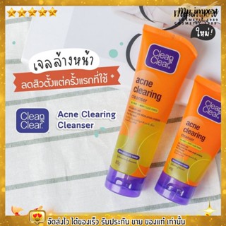 คลีน แอนด์ เคลียร์ แอคเน่ เจลล้างหน้า ลดสิว สิวเสี้ยน สิวอุดตัน กระชับรูขุมขน Clean &amp; Clear Acne Clearing Cleanser 40g.