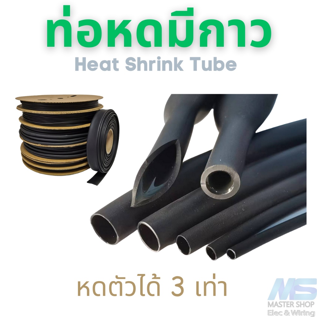 ท่อหดความร้อนชนิดมีกาว Heat Shrink tube ขนาด 2.4 - 25.4 MM