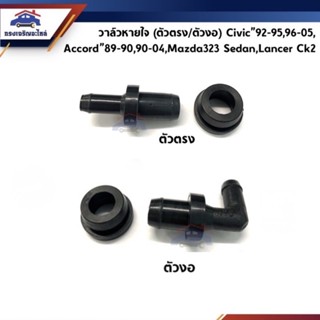 วาล์วหายใจฝาวาล์ว / ท่อหายใจฝาวาล์ว (ตัวตรง/ตัวงอ) Honda Accord”86-89,90-93,Civic”96-05,Mazda 323 Sedan,Lancer CK2