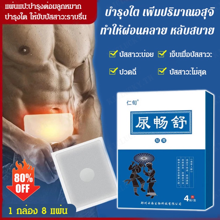 1/2กล่อง แผ่นแปะบำรุงต่อมลูกหมาก บำรุงใต ให้ขับปัสสาวะราบรื่น 4ชิ้น/กล่อง