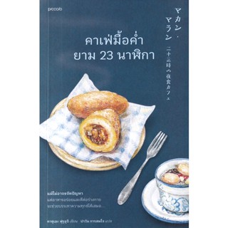 Bundanjai (หนังสือวรรณกรรม) คาเฟ่มื้อค่ำยาม 23 นาฬิกา