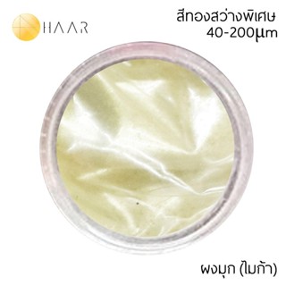 HAAR ผงมุก ผงสี ไมก้า มิก้า Pearl Pigment MICA Powder สีทองสว่างพิเศษ 40-200 μm ปริมาณ 30 กรัม (g) - สำหรับงาน DIY เค...