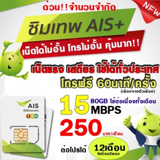 (ซิมเทพAIS) AIS 15Mbps+โทรทุกค่าย 200บาท/เดือน 12เดือน   (ใช้สำหรับโปรเสริม)**จำกัด1ซิม/ออเดอร์ AIS ดีล8.8