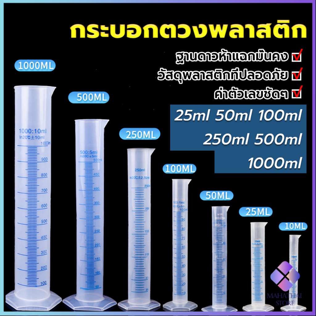 Mahathai กระบอกตวงพลาสติก พลาสติก มีขนาดตามความต้องการใช้งาน Plastic measuring cup