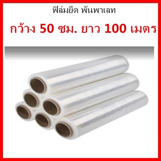 ( 1 ม้วน ) ฟิล์มยืด หนา 15 ไมครอน สีใส ขนาด 50 ซม. x 100 เมตร