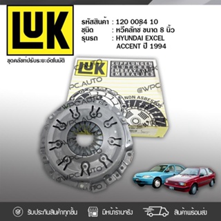 จัดส่งเร็ว LUK หวีคลัทช์ HYUNDAI/KIA/MITSUBISHI: EXCEL, ACCENT ปี94 /LANCER 1.5L (CBK), E-CAR G4ED /4G15, 4G32 *8นิ้ว