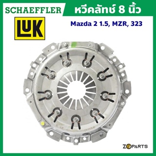 ส่งเร็ว LuK หวีคลัทช์ 8 นิ้ว Mazda 2 1.5, MZR, 323 มาตรฐาน