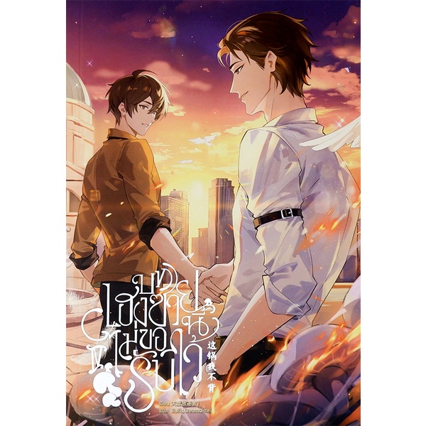 Bundanjai (หนังสือ) บทเฮงซวยนี้ไม่ขอรับไว้ เล่ม 4 (จบ)