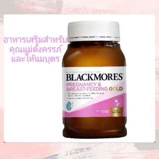 Blackmores Pregnancy &amp; Breast-Feeding Gold อาหารเสริมสำหรับคุณแม่ตั้งครรภ์และให้นมบุตร 180 แคปซูล Exp.11/23