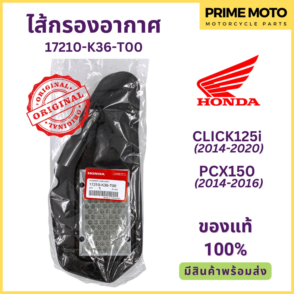ไส้กรองอากาศ Honda ฮอนด้า CLICK125i (14-20) PCX150 (14-16) 17210-K36-T00