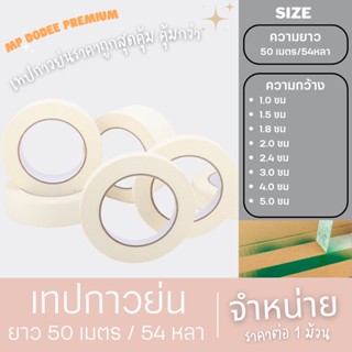 ⭐เทปกาวย่น เทปกระดาษกาวย่น เทปย่น  Masking Tape กระดาษกาว เทปพ่นสี มีให้เลือกหลายขนาด