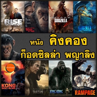 หนังแผ่น 4K หนัง 4K คิงคอง ก็อดซิลล่า ลิง วานร อสูรกาย..มันส์ระทึกใจ (เสียงไทย+อังกฤษ/ซับ ไทย) 4K UHD หนังใหม่ (เสียง ไท