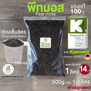 🌱พีทมอส Peat moss วัสดุปลูกเพาะเมล็ด กระบองเพชร 1ลิตร / 500g. 1.5 ลิตร(จากKlasmann คลาสแมน เยอร