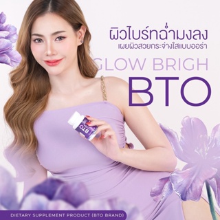 BTO กลูต้าบีทีโอ 1แถม1 gluta BTO แพ็คเกจใหม่ กลูต้าเข้มข้น ออร่ากระจ่างใส ผิวดูสุขภาพดี ผิวลูกคุณหนู ผิวขาว กลูต้าผิวขาว