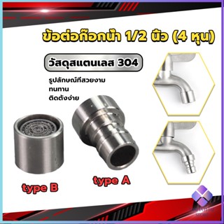 Mahathai สแตนเลส 304 ขั้วต่อก๊อกน้ำหัวฉีดอะแดปเตอร์ก๊อกน้ำ G1/2" Faucet Adapter Nozzle