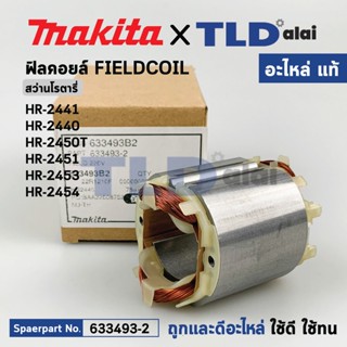 ฟิลคอยล์ (แท้) สว่านโรตารี่ Makita มากีต้า รุ่น HR2441, HR2440, HR2450T, HR2451, HR2453, HR2454 (633493-2) (อะไหล่แท้...