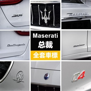 Maserati โลโก้รถ Maserati President SQ4 โลโก้รถ GTS สติกเกอร์รถ โลโก้ Word Maserati โลโก้ท้าย โลโก้ด้านข้าง โลโก้ฝากระโปรง