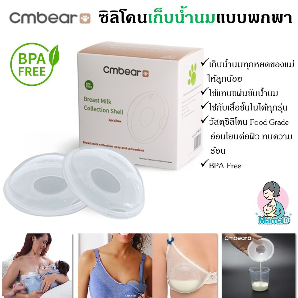 ของแท้_ซิลิโคนเก็บน้ำนมแบบพกพา ยี่ห้อCM Bear Milk Saver for breastfeeding