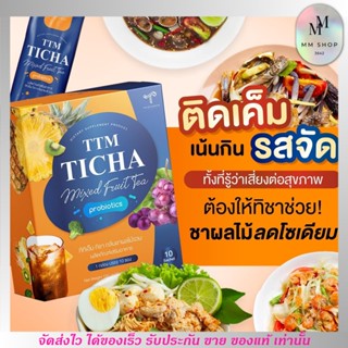 ทิชา ชาผลไม้ ลดบวม ปรับสมดุลย์ลำไส้ ลดโซเดียม TTM TICHA MIXED FRUIT TEA (1กล่อง/10ซอง)