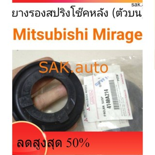 ยางรองสปริงโช๊คหลังตัวบน Mitsubishi Mirage มิราจ