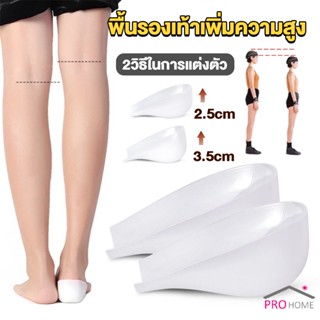 Prohome แผ่นเสริมส้นรองเท้า เพิ่มส่วนสูง 2.5cm 3.5cm ใส่ในรองเท้า รุ่นชายและหญิง Heightened insoles