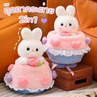 🐰2in1🐰40ซม ตุ๊กตากระต่าย สุดน่ารัก กระต่ายแปลงร่างเป็นช่อตุ๊กตา ของเล่นตุ๊กตา ของขวัญวันเกิด