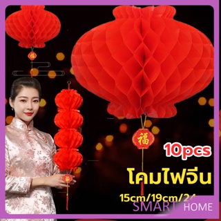 SMART โคมตรุษจีน โคมเต็งลั้ง ทรงรังผึ้ง สีแดง 15cm 24cm Red lantern