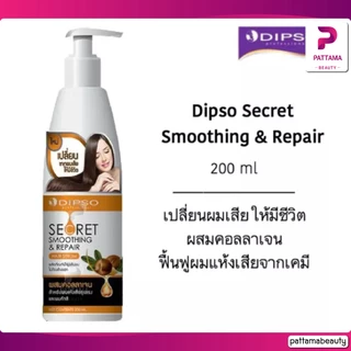 Dipso ซีเคร็ท สมูทติ้ง & รีแพร์ (เซรั่มสำหรับฟื้นฟูและซ่อมแซมผม) 200 ml.
