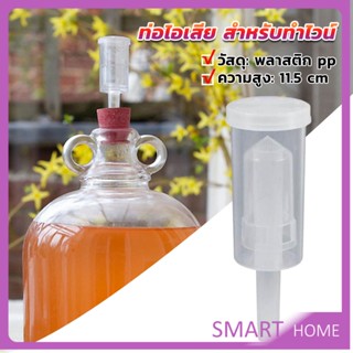 SMART แอร์ล็อก แบบถ้วย สีใส  สําหรับทําไวน์ พลาสติก PP หนา airlock