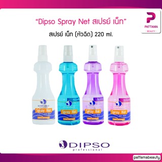 Dipso Hair Spray สเปรย์ เน็ท (หัวฉีด) 220 ml.