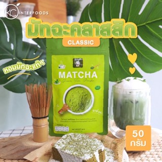 ผงชาเขียวมัทฉะ 100% 50 กรัม (Matcha Greentea Powder) ผงชามัทฉะ