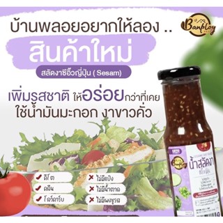 น้ำสลัดงาซีอิ้วญี่ปุ่น คีโต Sesame Soy Sauce Keto Dressing