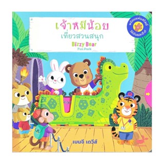 นายอินทร์ หนังสือ เจ้าหมีน้อย เที่ยวสวนสนุก : Bizzy Bear Fun Park (ปกแข็ง)