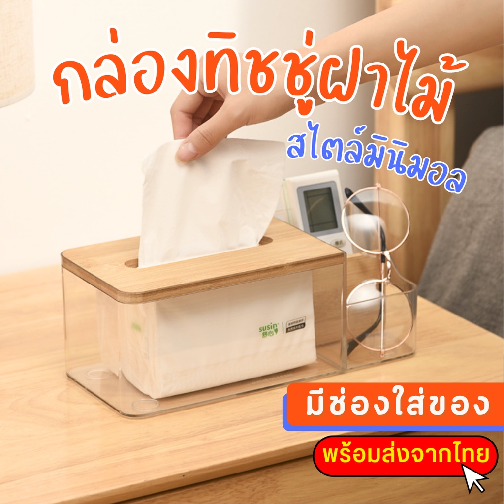กล่องใส่ทิชชู่ ฝาไม้ กล่องเก็บของ อะคลีลิค ใส่เครื่องสำอางค์ ที่จัดระเบียบของ