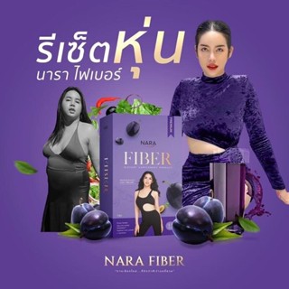 พร้อมส่ง  ไฟเบอร์ นารา Nara Fiber กล่องม่วง ไฟเบอร์นารา ของแท้ ส่งเร็ว