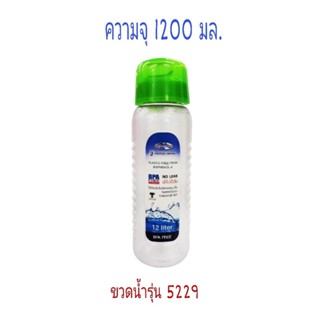 ขวดพลาสติก Super Lock ขวดน้ำพลาสติก 5229 ขวดน้ำวางนอนได้ ความจุ 1200 มล. คละสี ปราศจากสารก่อมะเร็ง (BPA Free) รุ่น 5229