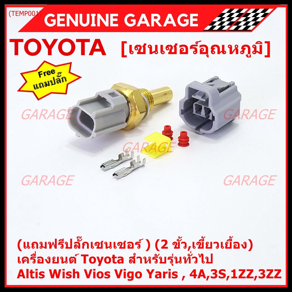 (แถมฟรีปลั๊กเซนเซอร์ )(2 ขั้ว,เขี้ยวเยื้อง)เซนเซอร์อุณหภูมิToyota รุ่นทั่วไป Altis Wish Vios Vigo Ya