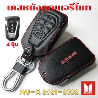 ซิลิโคนหุ้มกุญแจ ซองหนังใส่รีโมทกุญแจ รถยนต์ ISUZU MU-X 2021-2022 เคสรีโมท (แบบ 4ปุ่ม) เคสรีโมท เคสกุญแจ