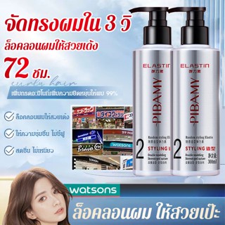 ครีมจับลอนตามต้องการ 300ml