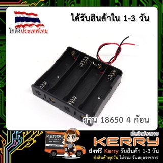 รางถ่าน 18650 4 ก้อน แบบอนุกรม 14.8V (เก็บเงินปลายทาง)