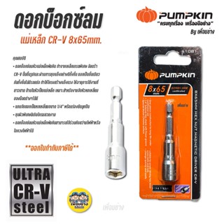 61081 ดอกบ็อกซ์ลม Pumpkin บ็อกลม แม่เหล็ก CR-V 8x65mm. บ็อกซ์ลม บ๊อกซ์ลม บ๊อกลม ดอกบ๊อกซ์ลม